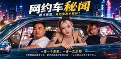 AI成人短剧 网约车秘闻 第1集 八年网约车各类女孩主动献身 只服务不想回家的人