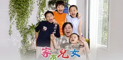 家有儿女魔幻篇 第1-6集 刘星意外获得神奇飞机杯 直通姐姐和妈妈 从此母女沉浸在无尽的高潮中